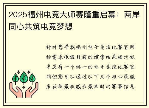 2025福州电竞大师赛隆重启幕：两岸同心共筑电竞梦想