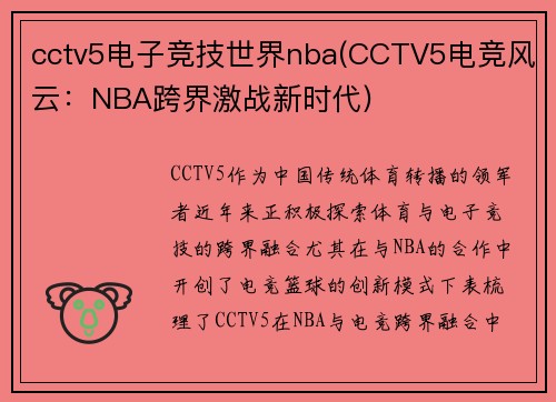 cctv5电子竞技世界nba(CCTV5电竞风云：NBA跨界激战新时代)