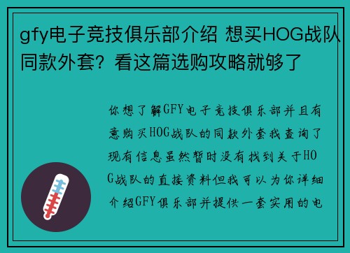 gfy电子竞技俱乐部介绍 想买HOG战队同款外套？看这篇选购攻略就够了