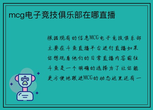 mcg电子竞技俱乐部在哪直播