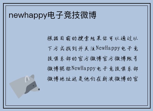 newhappy电子竞技微博