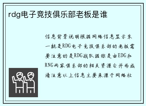 rdg电子竞技俱乐部老板是谁