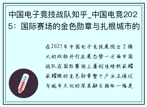 中国电子竞技战队知乎_中国电竞2025：国际赛场的金色勋章与扎根城市的未来蓝图
