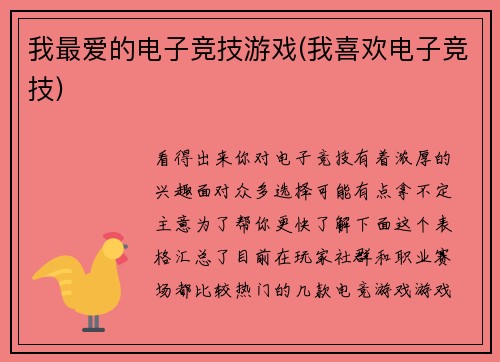 我最爱的电子竞技游戏(我喜欢电子竞技)
