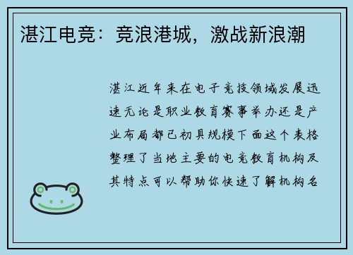 湛江电竞：竞浪港城，激战新浪潮