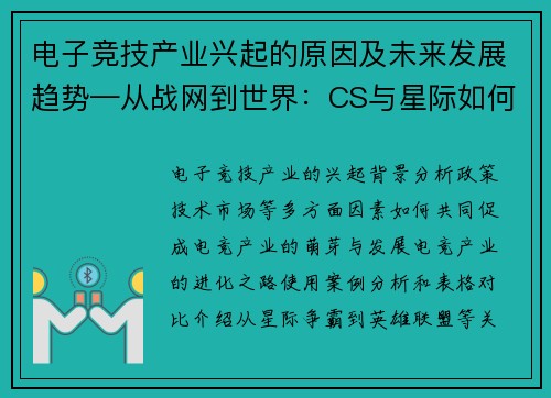 电子竞技产业兴起的原因及未来发展趋势—从战网到世界：CS与星际如何点燃电竞燎原之火
